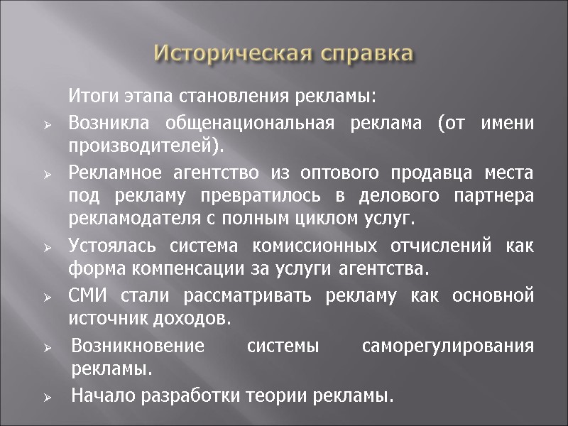 Историческая справка  Итоги этапа становления рекламы: Возникла общенациональная реклама (от имени производителей). Рекламное
